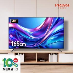 [무결점] 프리즘 바이런 BR650UHD 165cm 4K UHD 베젤리스TV 1등급 IPS 패널 2년 무상보증