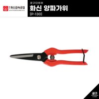 화신 양파가위 [P-130] 10개묶음