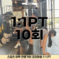 1:1 피티에 스포츠의학을 더하다