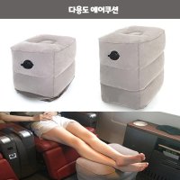 휴대용 스툴 보조의자 다용도에어쿠션 차박 자동차 차량용 발받침 받침대+커버