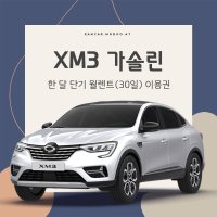XM3 한달렌트 월렌트(30일) 이용권