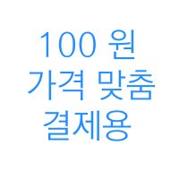 100원 가격 맞춤 결제용