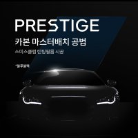 더 스미스 틴팅필름 PRESTIGE