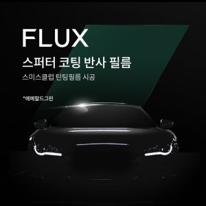 더 스미스 틴팅필름 FLUX
