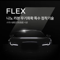 더 스미스 틴팅필름 FLEX