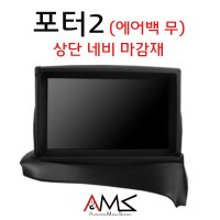 포터2(2017~) 에어백없는 차량/ 네비 상단 마감재