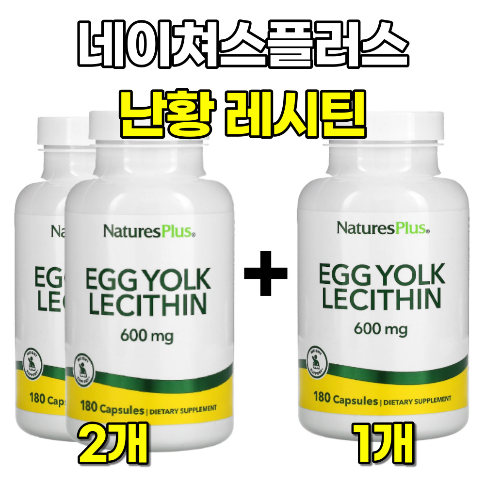 네이처스플러스 난황 레시틴 Egg Yolk 600mg 180캡슐 3팩