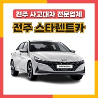 전주렌트카 24시 사고대차전문 장기렌트 전북 렌터카 어디든 무료 배회차 딜리버리