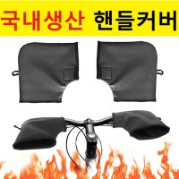 자전거손잡이방한장갑 자전거핸들워머 핸드워머 토시 커버