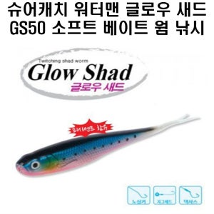 슈어캐치 워터맨 글로우새드 GS50 소프트베이트 웜 낚시 채비 소품