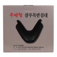 부메랑 샴푸목받침대/미용실 샴푸대목받침/실리콘목받침대