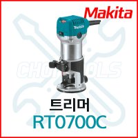 마끼다 트리머 RT0700C 6mm 8mm 홈파기목공용