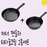 제너 펜슬러 티타늄코팅 프라이팬28 궁중팬28cm 2종세트 집들이선물 자취생