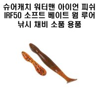 슈어캐치 워터맨 아이언 피쉬 IRF50 소프트베이트 웜 낚시 채비 소품