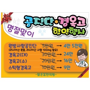 병원안내판 약국pop 독감주사 피오피 예방접종pop 치매중풍 한의원 경옥고 할인