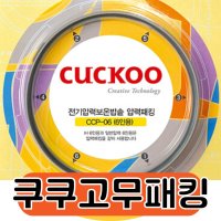 CRP-HZXB0660FR 쿠쿠 압력 밥솥 고무 패킹 6인용 8인용 10인용 교체