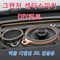 그랜저/센터스피커DIY/헤르츠스피커+배선+아대 풀셋트