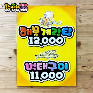 해물 계란탕 먹태구이 음식점 메뉴판 가격표 출력 피오피 행사 상품 예쁜글씨 POP