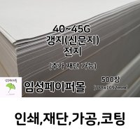 40~45G B급 갱지 전지 (788x1092, 500장)