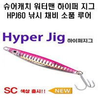 슈어캐치 워터맨 하이퍼지그 HPJ60 낚시 채비 소품