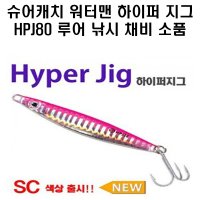 슈어캐치 워터맨 하이퍼지그 HPJ80 낚시 채비 소품