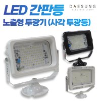 국산 LED 간판등 투광기 옥외투광등 간판조명 반사