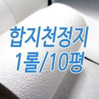 LX장폭합지 천정용1롤10평단위 49484-10 49146-10 도배벽지 셀프시공 현장용