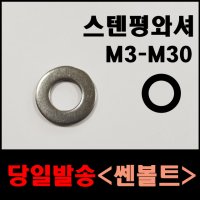 스텐평와셔 스텐렌치 평와샤 볼트너트 경첩 ANCHOR 소량판매 M3에서 M30