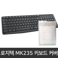 로지텍 키보드 실리콘 키스킨 덮개 MK235 키보드커버