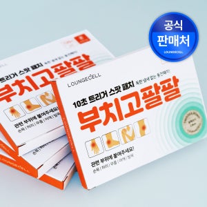 [라운지셀] 관절통증엔 부치고팔팔 다용도 파스 동전패치/사각패치