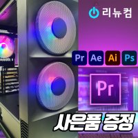 리뉴컴 게이밍 4K 영상편집 컴퓨터 방송용 유튜브 동영상 프리미어 그래픽 디자인 3D