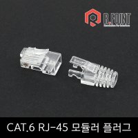 알포인트 RF-C6RJ45 CAT6 RJ-45커넥터 LOCK BOOT100개