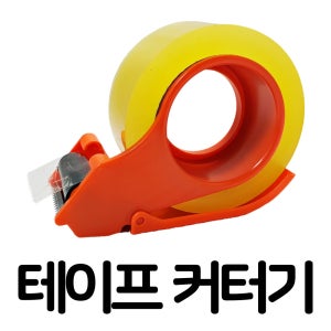 테이프 커터기 박스테이프 커터 커팅 컷팅기 커터기