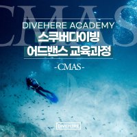 [스쿠버다이빙] CMAS 어드밴스 과정