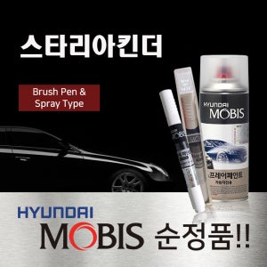 모비스 순정품 현대 스타리아킨더 붓펜 스프레이 카페인트 자동차 차량용 도색 UB7 UB8 문라이트클라우드 YAC TAC 크리미화이트 P7V 스틸그라파이트 NFA 다이나믹옐로우