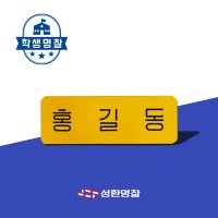 명찰 1장 아크릴 이름표 레트로 학생 나는솔로 주문제작