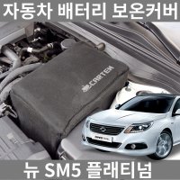 써니 뉴 SM5 플래티넘 배터리 보온 커버 밧데리 방전 예방