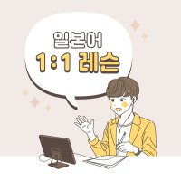 일본어 1:1 레슨 (일본인 강사)