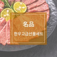 소선당 1++ 한우 고급선물세트