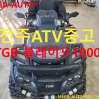 전주 ATV 사륜바이크 TGB 블레이드 1000LT 전주메가오토