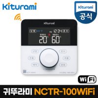 귀뚜라미 보일러 온도조절기 NCTR-100WiFi 와이파이 IoT 실내조절기 리모컨 리모콘