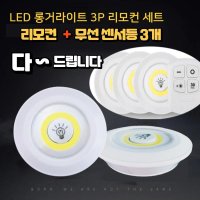 무선 리모컨 센서등 라이트 LED 스마트 현관 조명 무드등 현관조명 3P