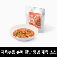 제육볶음 슈퍼 덮밥 양념 제육 소스