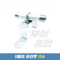 U볼트브라켓 15A 가스브라켓 배관브라켓15A