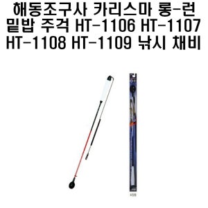 해동조구사 카리스마 롱런 밑밥주걱 HT1106 HT1107 HT1108 HT1109