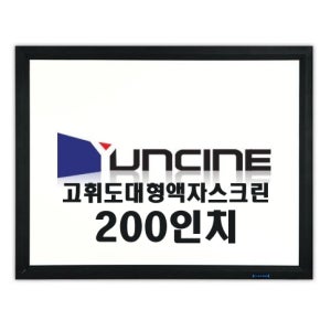 윤씨네 F4-200AV / 200인치 / 4:3 / 주문 제작형 고휘도 대형 액자 스크린