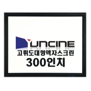 윤씨네 F4-300AV / 300인치 / 4:3 / 주문 제작형 고휘도 대형 액자 스크린