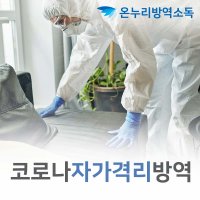 위드 코로나 자가격리 해외입국자 해제 전 검사 가족 방역수칙 사설방역업체 확진자 방역패스