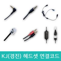 경진 KJ 헤드셋 연결코드 케이블 연결젠더 전화기 스마트폰 USB 교육용