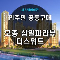 모종 삼일파라뷰 더스위트 시스템에어컨 공동구매 4대 [설치비 별도]